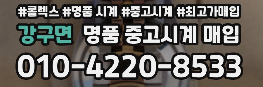 강구면 명품 중고시계 매입
