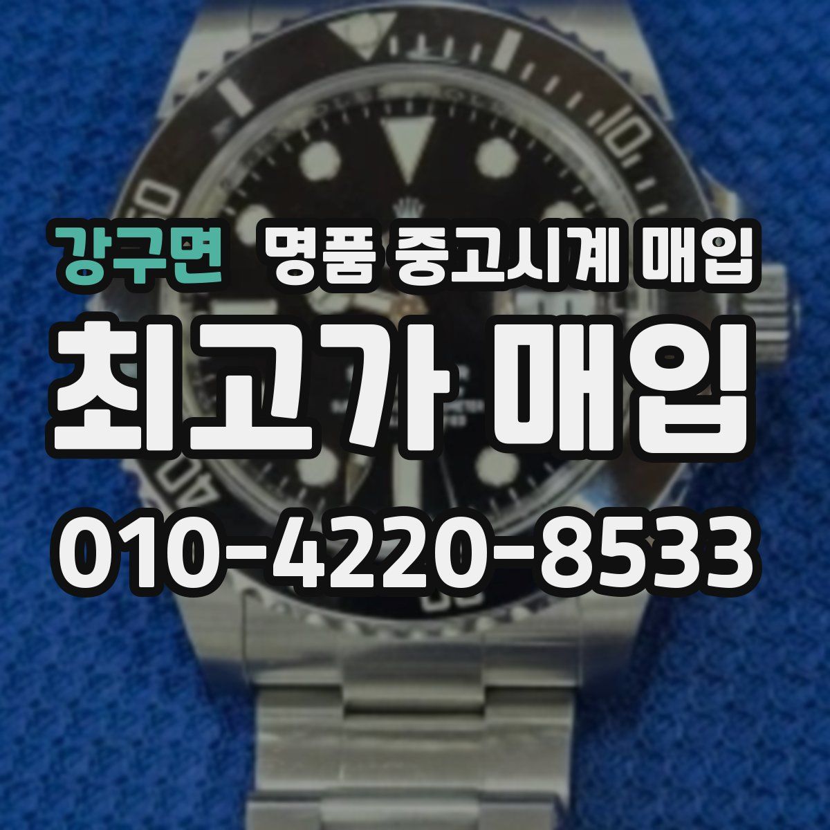 강구면 명품 중고시계 매입