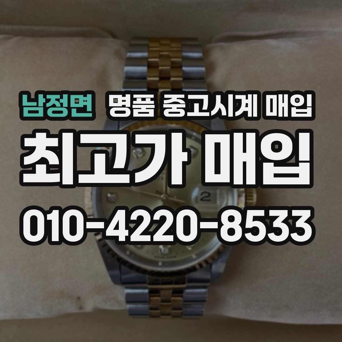남정면 명품 중고시계 매입 시 거래 전 준비 확인할 진단 항목