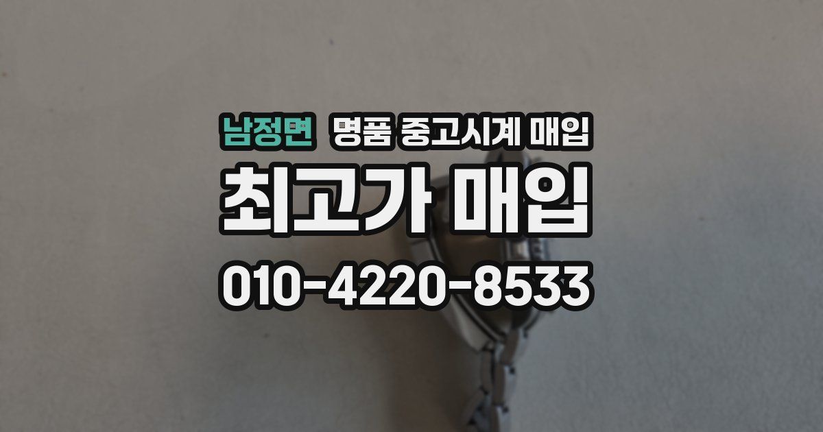 남정면 명품 중고시계 매입