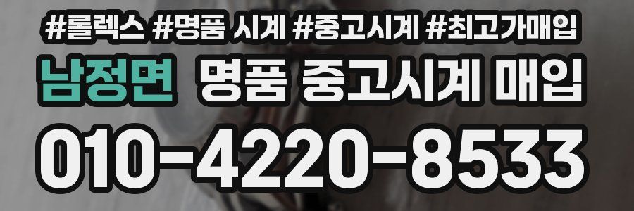 남정면 명품 중고시계 매입