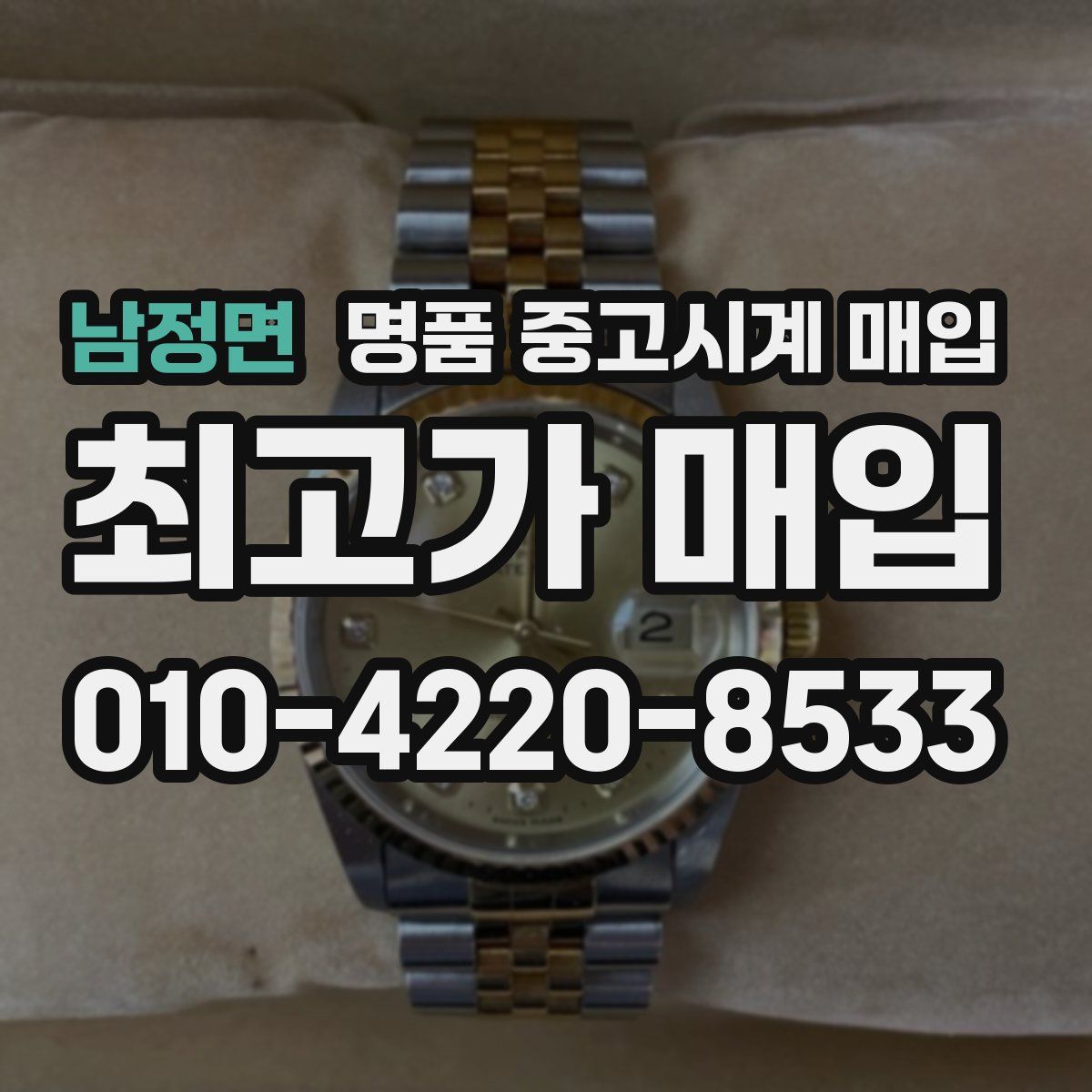 남정면 명품 중고시계 매입