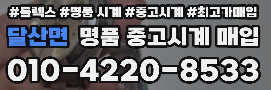 달산면 명품 중고시계 매입