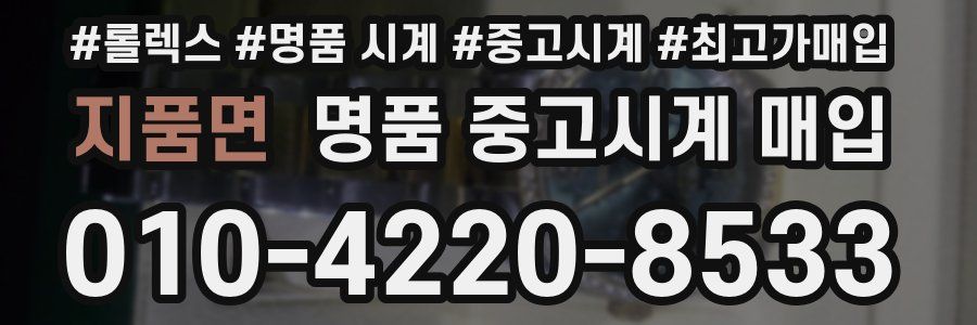 지품면 명품 중고시계 매입