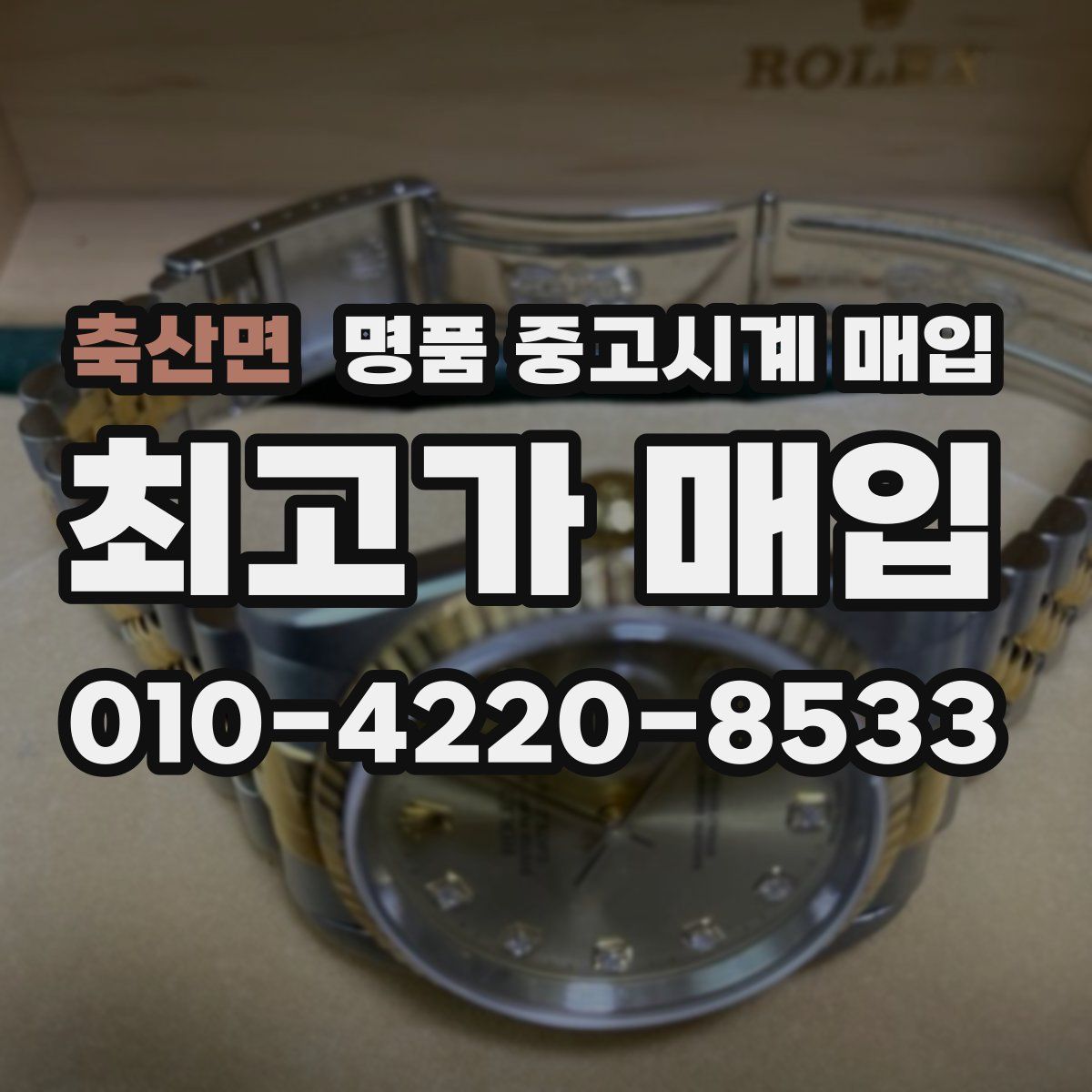 축산면 명품 중고시계 매입