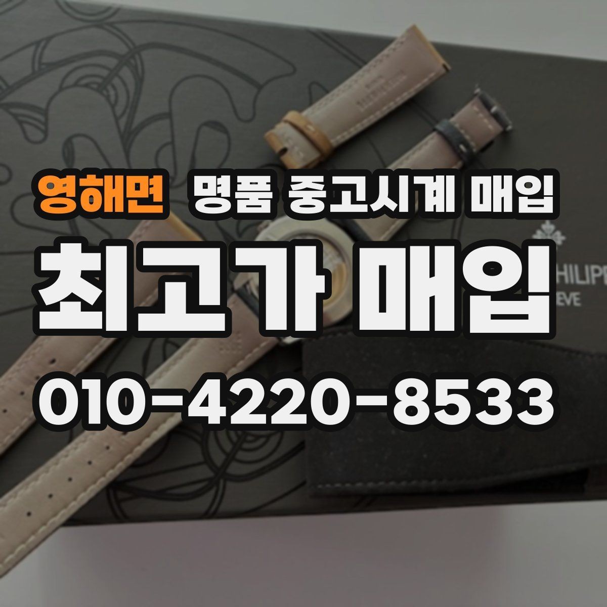 영해면 명품 중고시계 매입 상담 후 결정하기 전 살펴볼 점