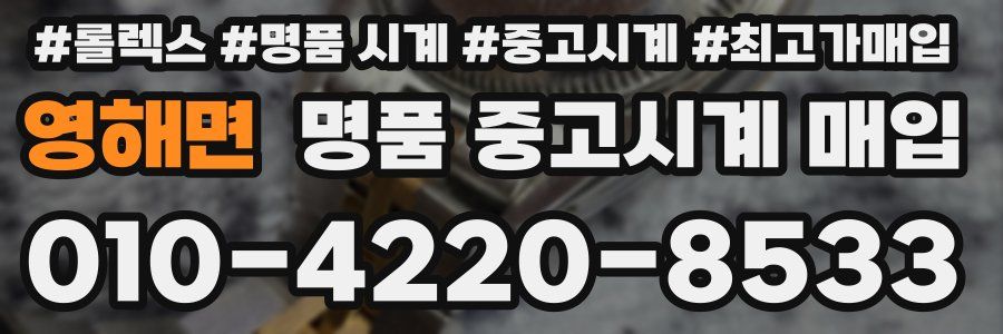 영해면 명품 중고시계 매입