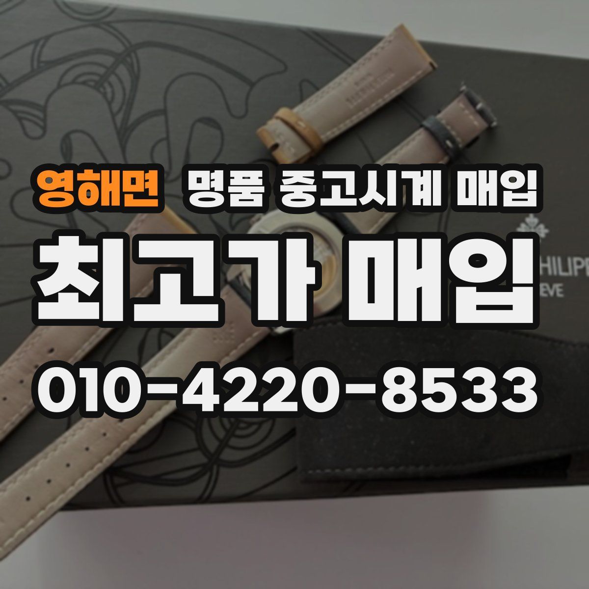 영해면 명품 중고시계 매입