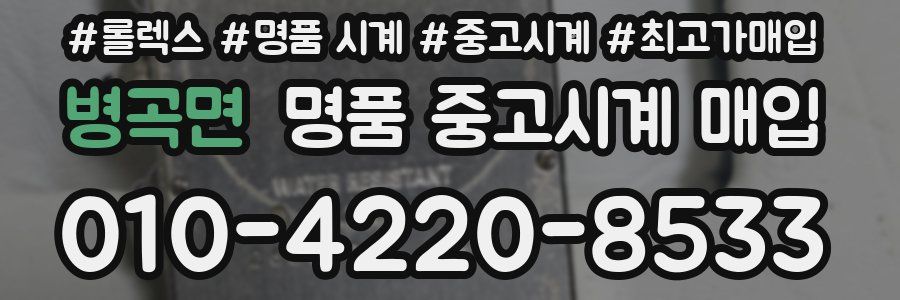 병곡면 명품 중고시계 매입