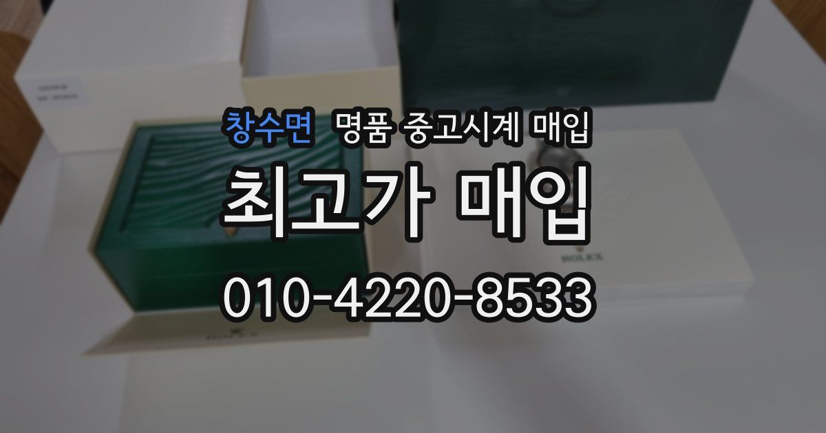 창수면 명품 중고시계 매입
