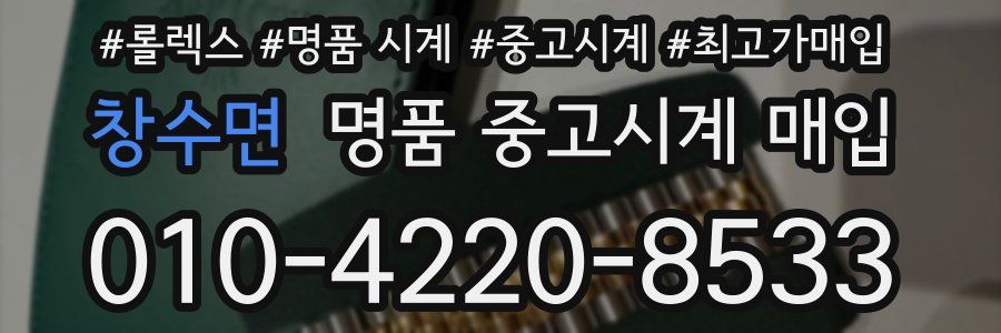 창수면 명품 중고시계 매입