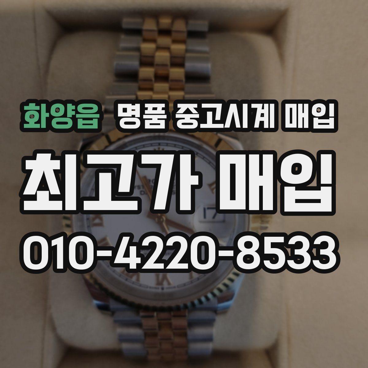 화양읍 명품 중고시계 매입 시 정찰가와 협의가 다른 이유
