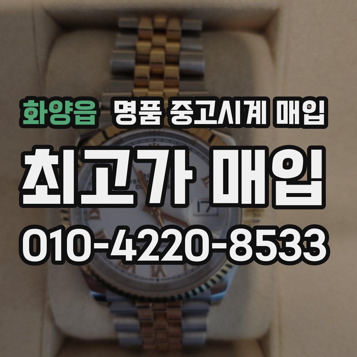 화양읍 명품 중고시계 매입