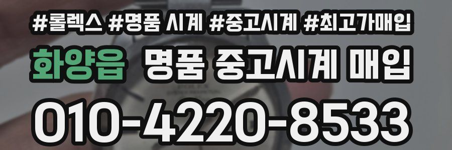 화양읍 명품 중고시계 매입