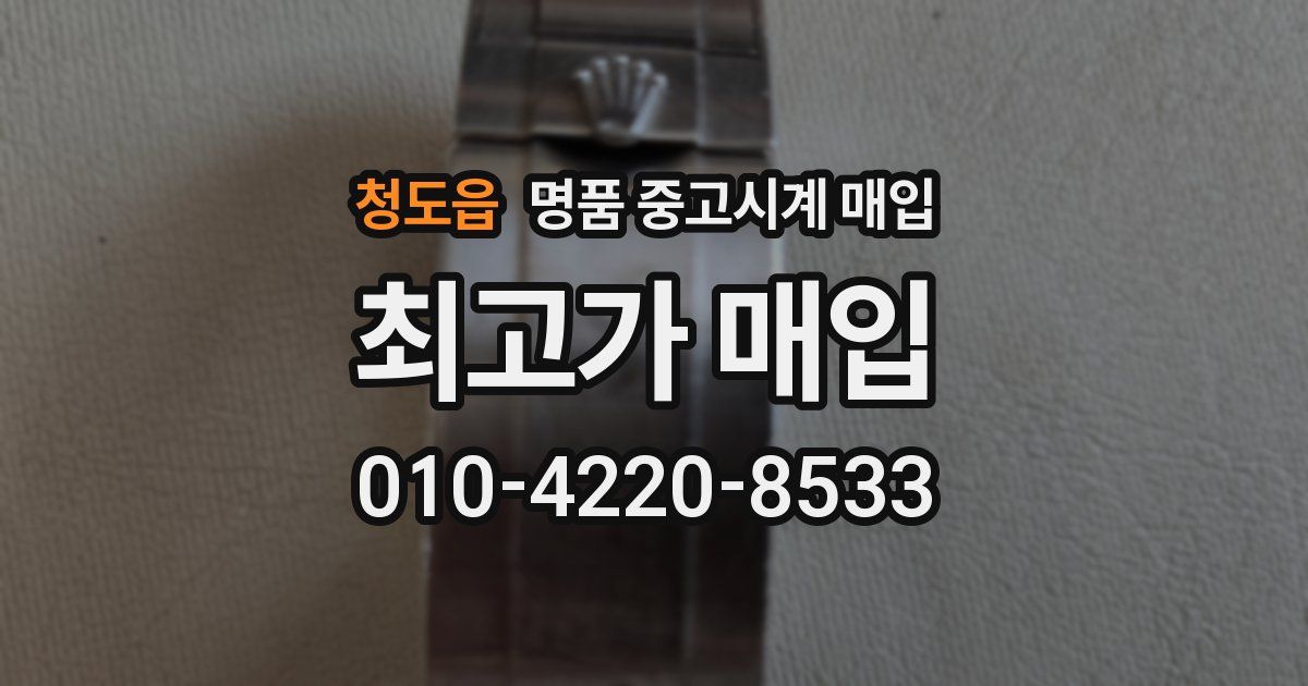 청도읍 명품 중고시계 매입