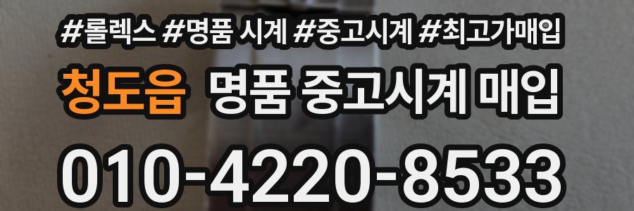 청도읍 명품 중고시계 매입