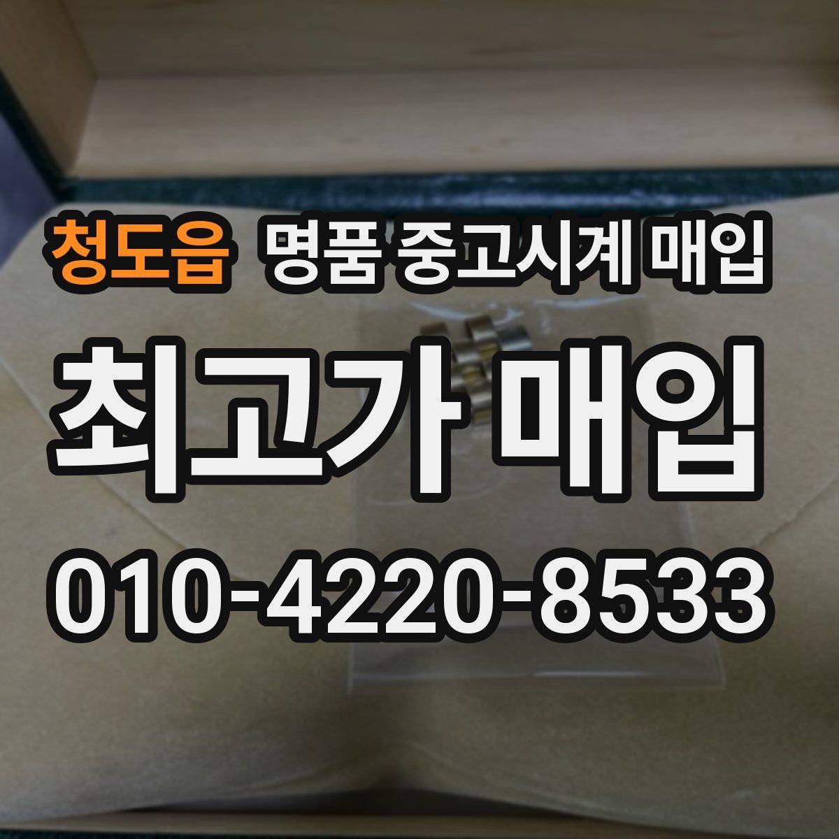 청도읍 명품 중고시계 매입