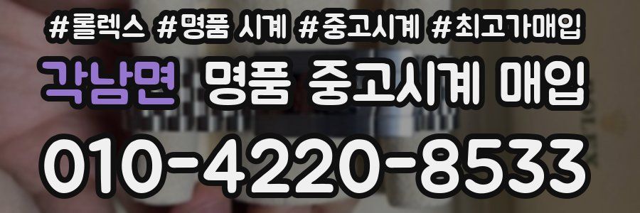 각남면 명품 중고시계 매입