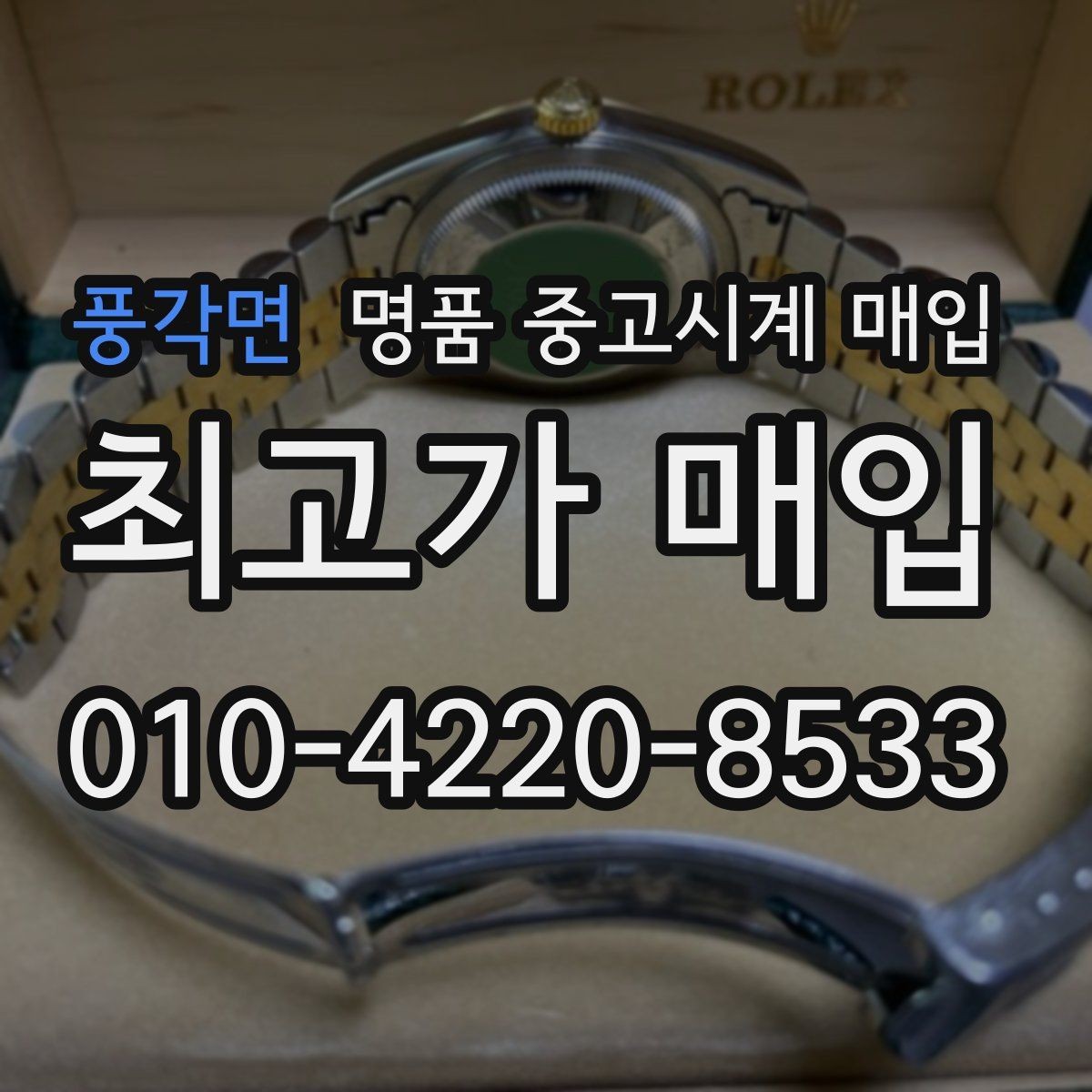 풍각면 명품 중고시계 매입 가능 브랜드와 선호도 차이