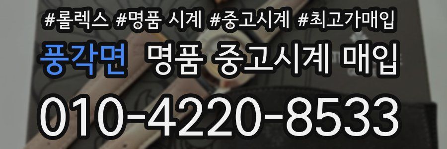 풍각면 명품 중고시계 매입