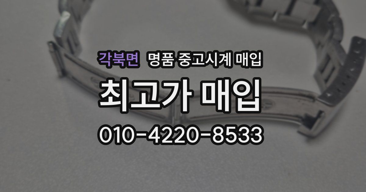 각북면 명품 중고시계 매입