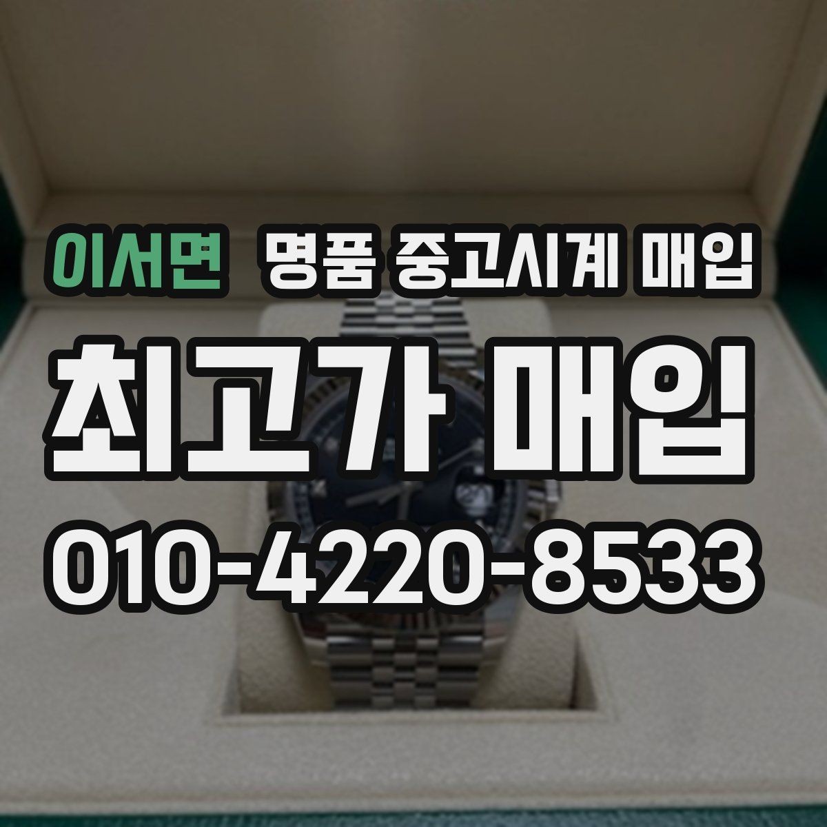 이서면 명품 중고시계 매입 상담 전에 준비할 것