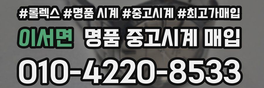 이서면 명품 중고시계 매입