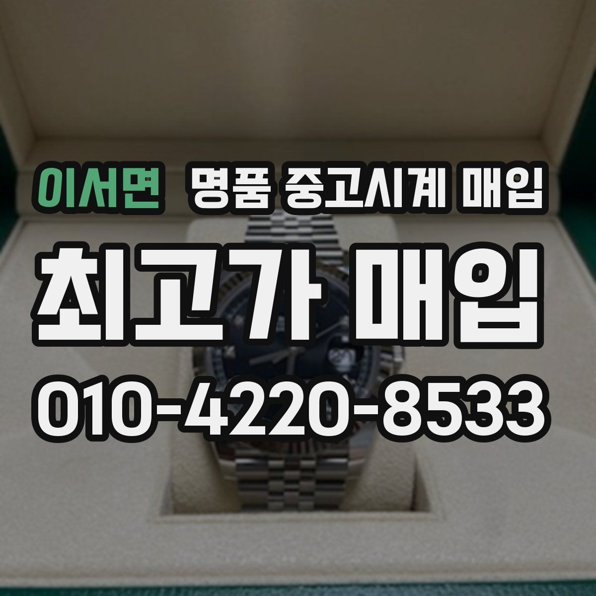 이서면 명품 중고시계 매입