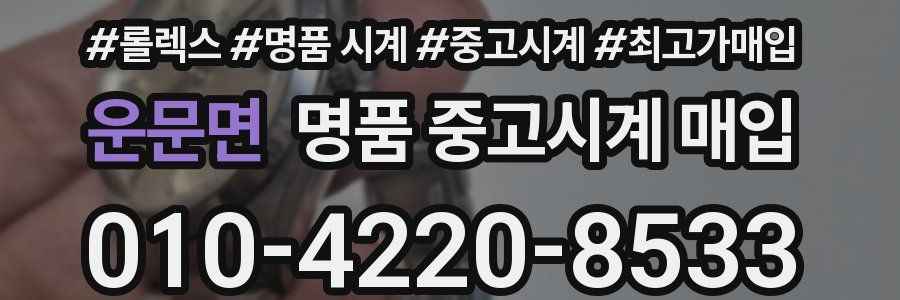 운문면 명품 중고시계 매입