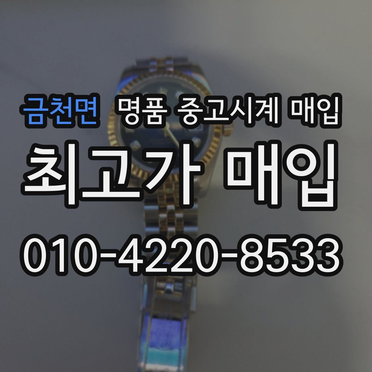 금천면 명품 중고시계 매입