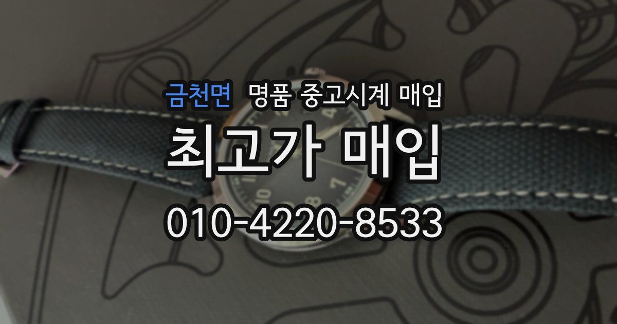 금천면 명품 중고시계 매입