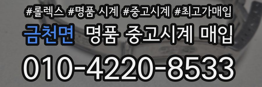 금천면 명품 중고시계 매입