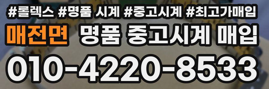 매전면 명품 중고시계 매입