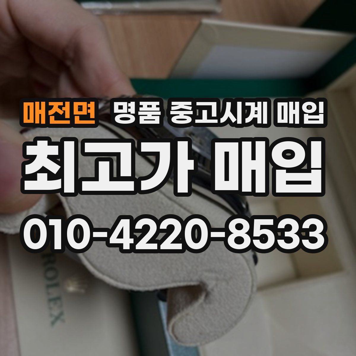 매전면 명품 중고시계 매입