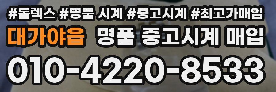 대가야읍 명품 중고시계 매입