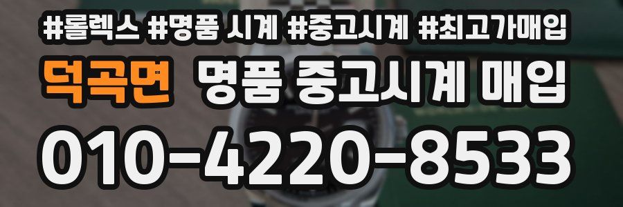 덕곡면 명품 중고시계 매입