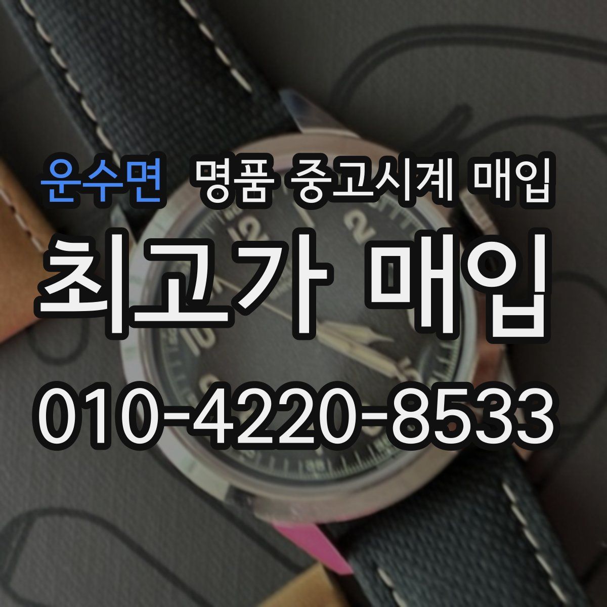 운수면 명품 중고시계 매입