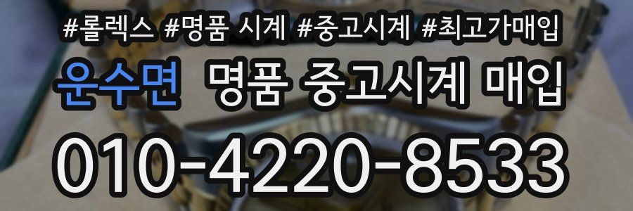 운수면 명품 중고시계 매입