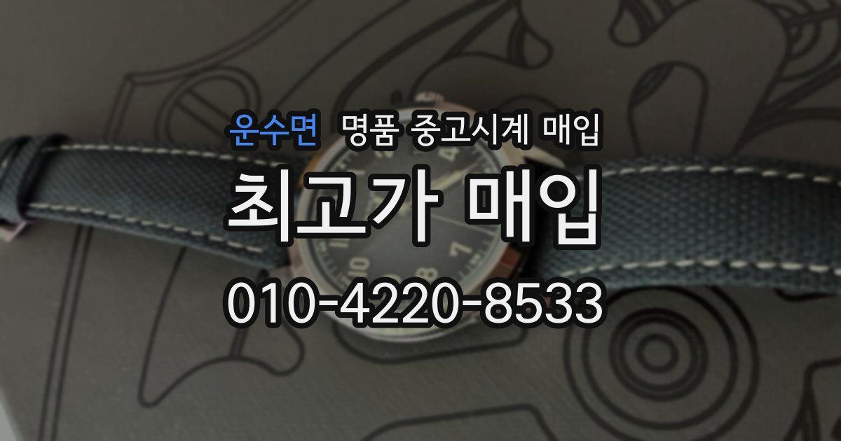 운수면 명품 중고시계 매입