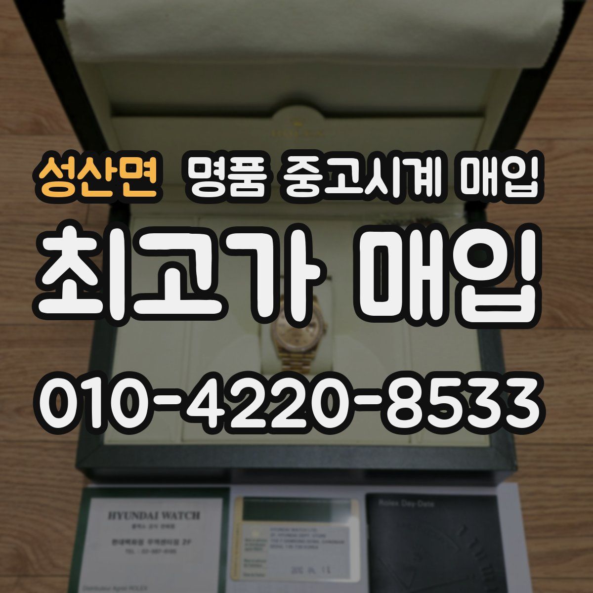 성산면 명품 중고시계 매입