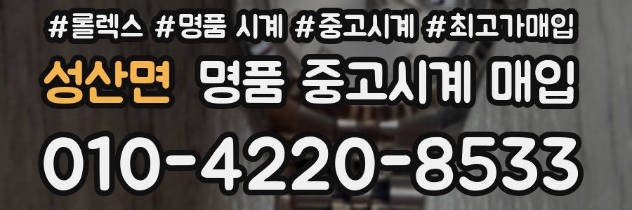 성산면 명품 중고시계 매입