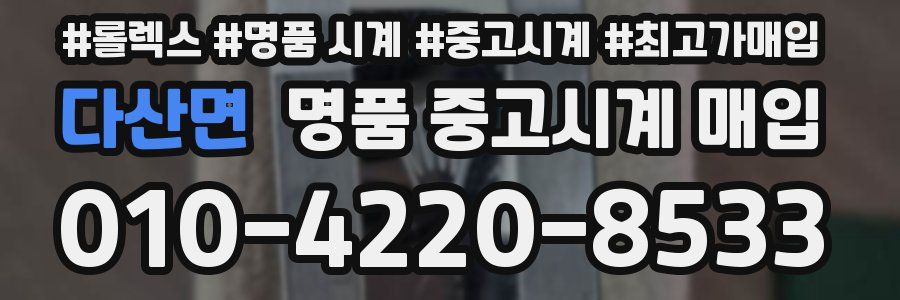 다산면 명품 중고시계 매입