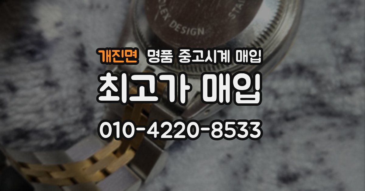 개진면 명품 중고시계 매입