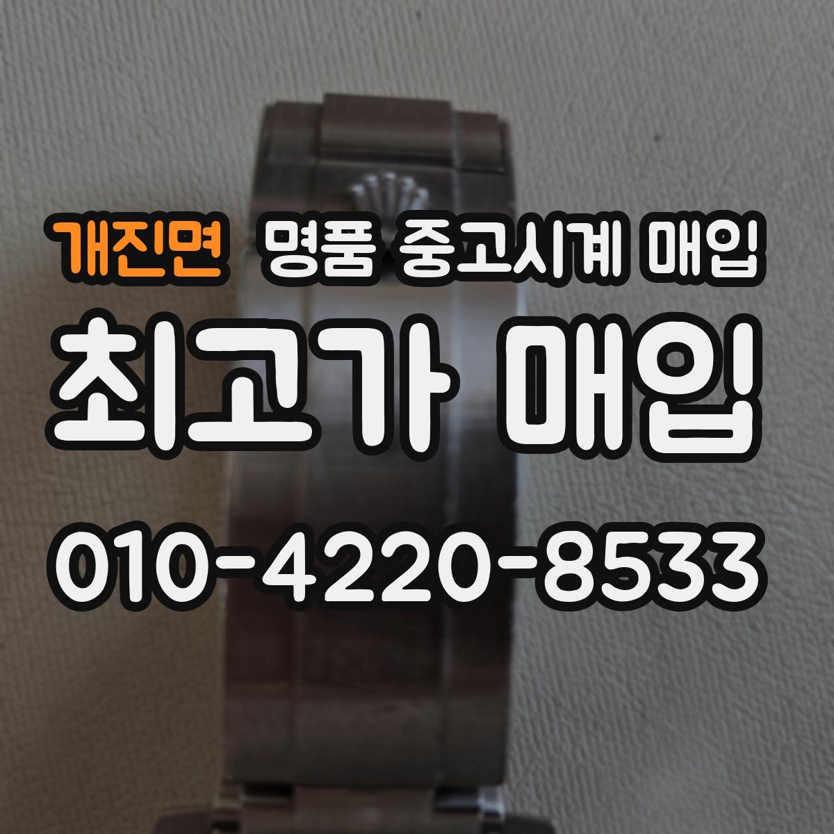 개진면 명품 중고시계 매입