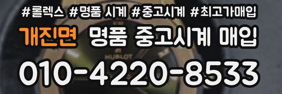 개진면 명품 중고시계 매입