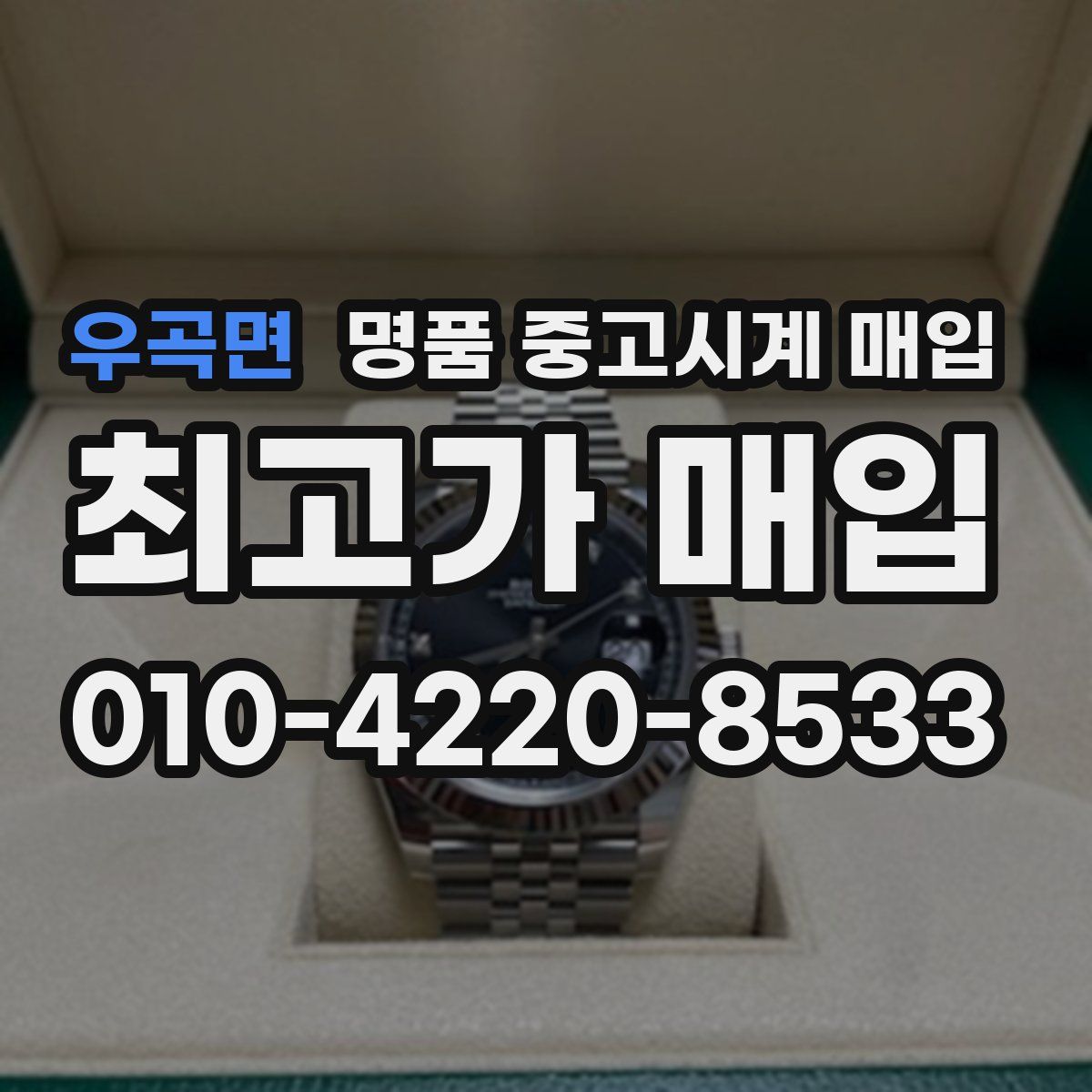 우곡면 명품 중고시계 매입