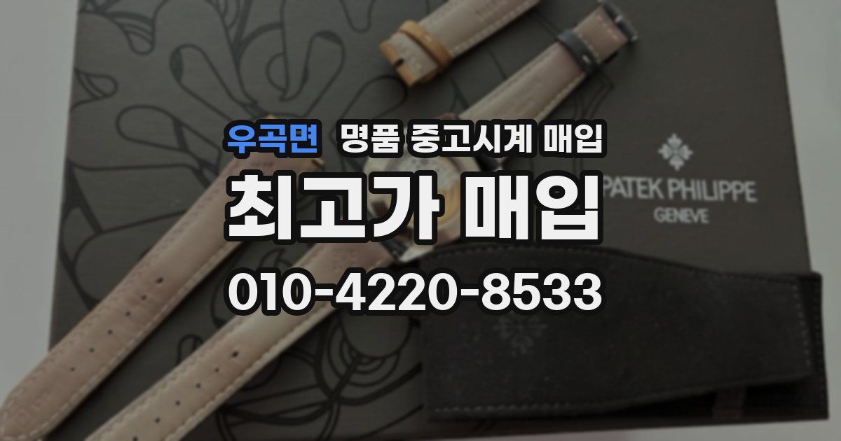 우곡면 명품 중고시계 매입