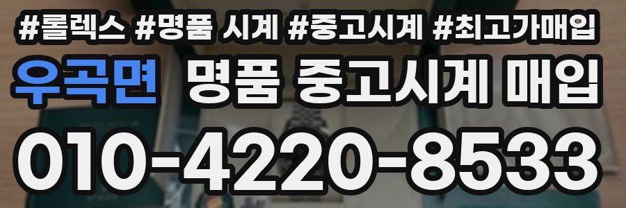 우곡면 명품 중고시계 매입