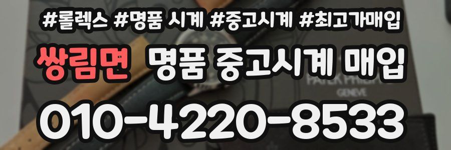 쌍림면 명품 중고시계 매입
