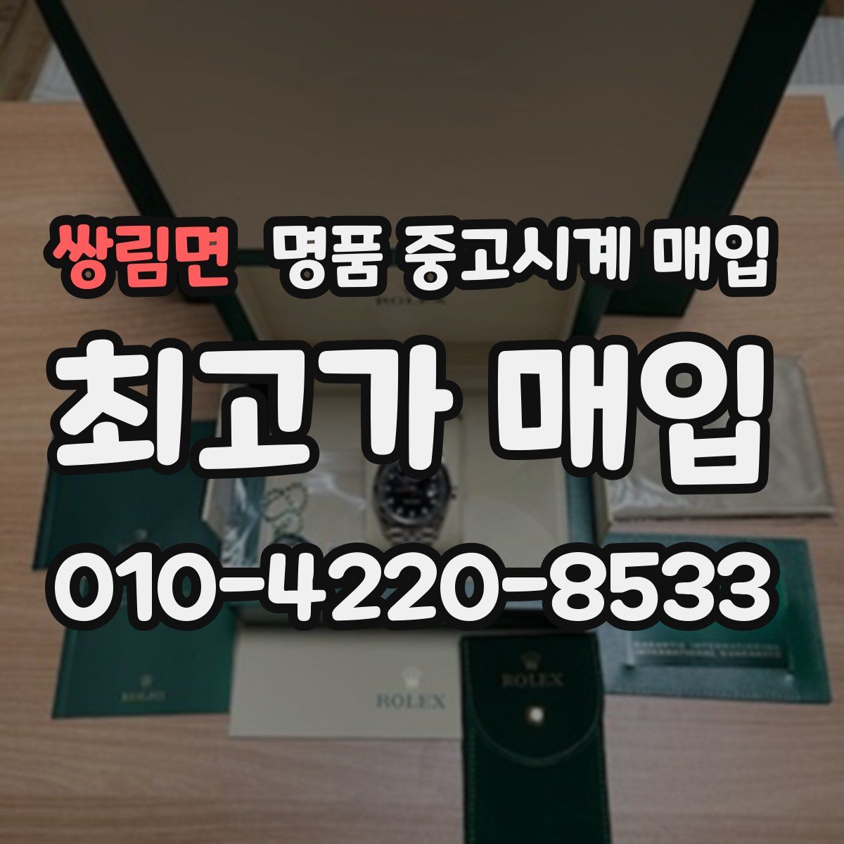 쌍림면 명품 중고시계 매입